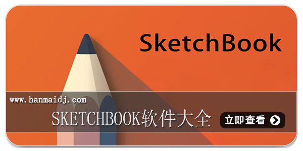 Sketchbook软件大全