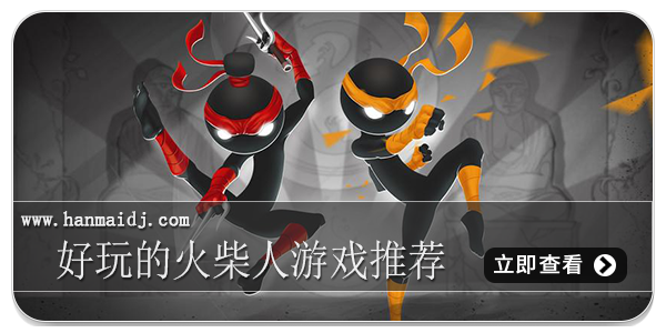 好玩的火柴人游戏