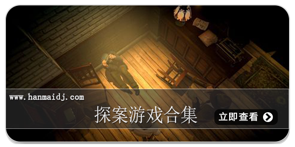 探案游戏合集