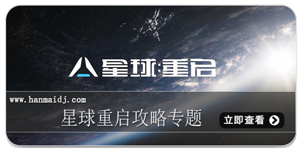 星球重启攻略专题