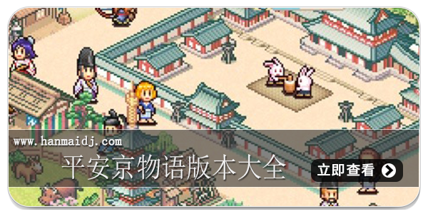 平安京物语版本大全