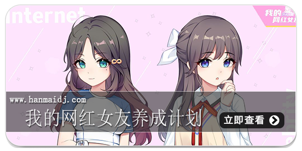 我的网红女友养成计划游戏合集
