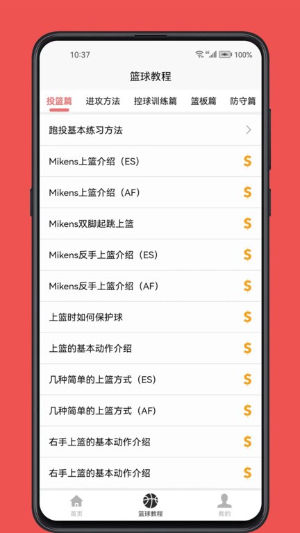 篮球学习宝典截图