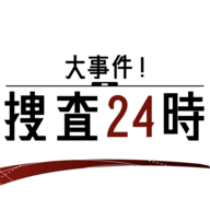 大事件搜查24时