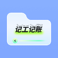 记上班