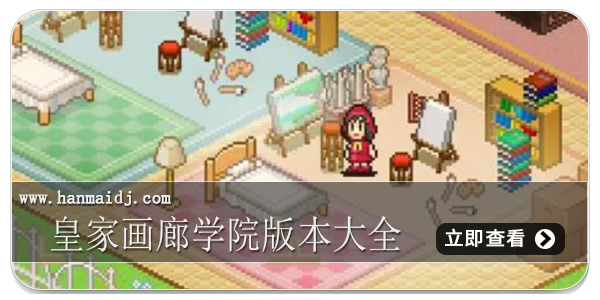 皇家画廊学院版本大全
