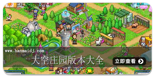 大空庄园版本大全