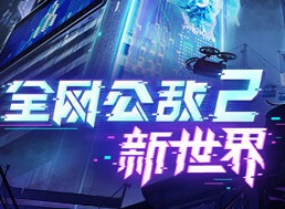 全网公敌2新世界攻略合集 全网公敌2新世界全流程全章节攻略