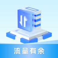 流量有余