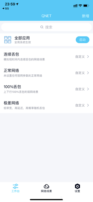 qnet弱网测试工具使用方法