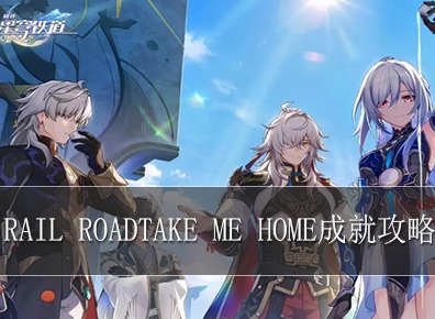 崩坏星穹铁道Rail RoadTake Me Home成就完成攻略 Rail RoadTake Me Home完成步骤介绍