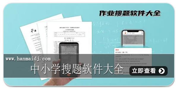 中小学搜题软件大全