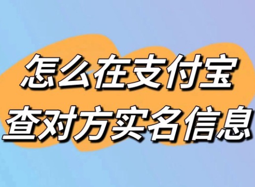 支付宝怎么查看对方姓名 支付宝转账产看对方姓名方法教程