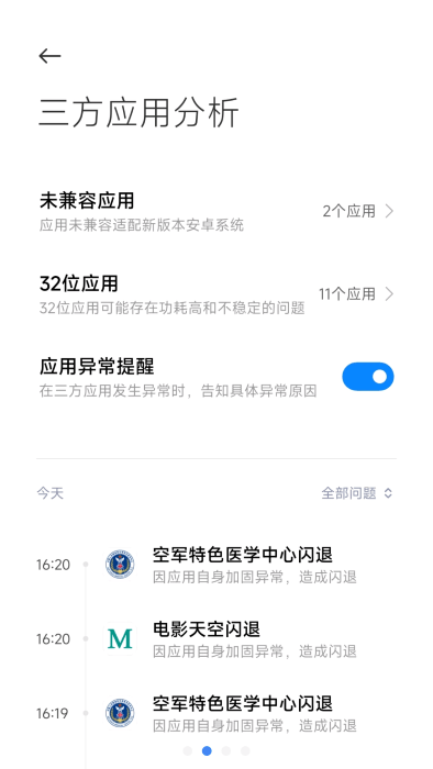 三方应用异常分析打开方式