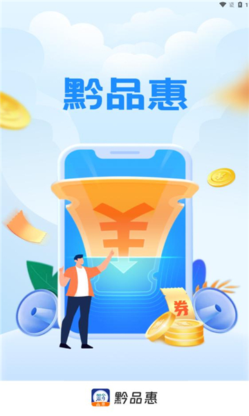 黔品惠截图