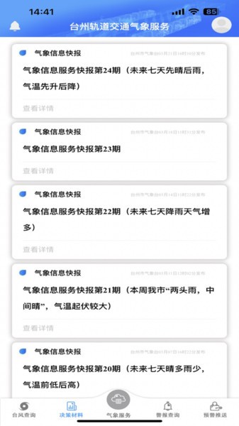 天畅气象服务截图