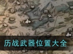 歧路旅人大陆的霸者历战武器位置在哪 歧路旅人大陆的霸者历战武器位置大全
