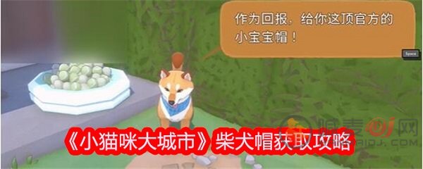 小猫咪大城市柴犬帽怎么获得 小猫咪大城市柴犬帽获取方式