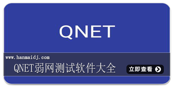 qnet弱网测试软件大全