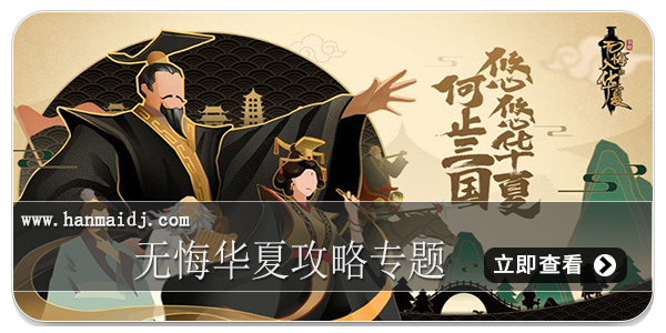 无悔华夏攻略专题