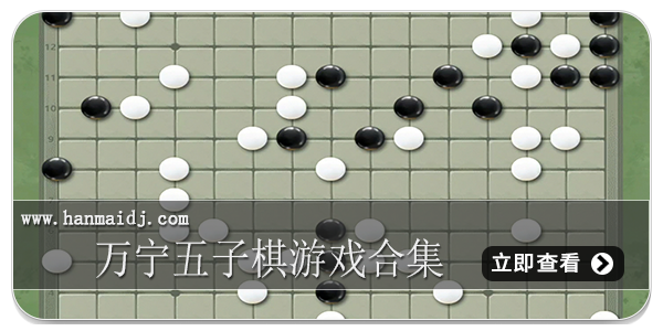 万宁五子棋游戏合集