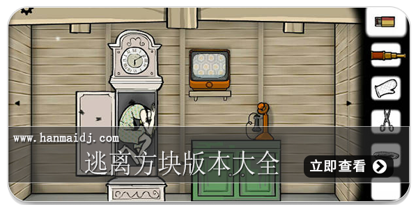 逃离方块版本大全