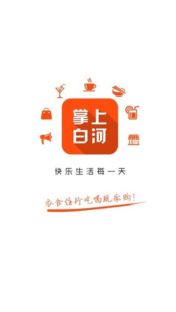 掌上白河外卖截图