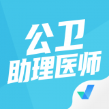 公卫助理医师聚题库