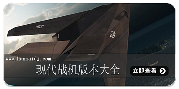 现代战机版本大全