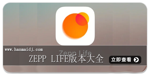 zepp life版本大全