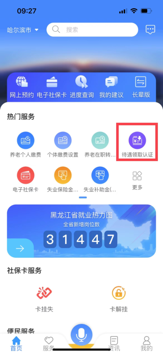 龙江人社养老认证人脸识别2024使用教程