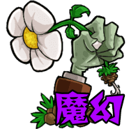 植物大战僵尸魔幻版