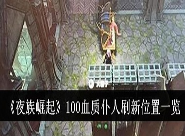 夜族崛起100血质仆从在哪 夜族崛起100血质仆从刷新位置一览