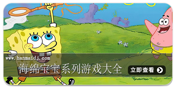 海绵宝宝系列游戏大全