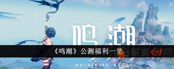 鸣潮公测给什么福利 鸣潮公测福利一览