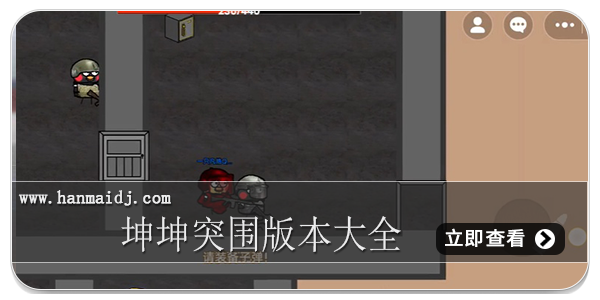 坤坤突围版本大全