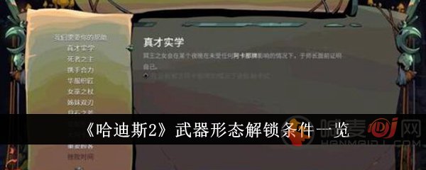 哈迪斯2怎么解锁武器形态 哈迪斯2武器形态解锁条件介绍