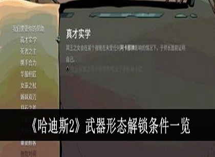 哈迪斯2怎么解锁武器形态 哈迪斯2武器形态解锁条件介绍