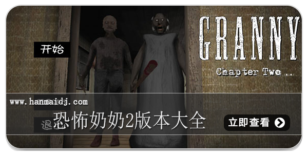 恐怖奶奶2版本大全