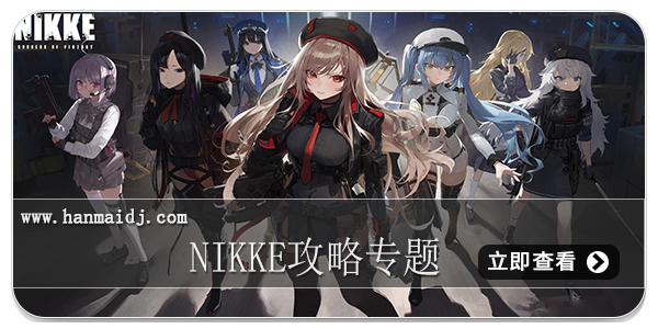 nikke攻略专题