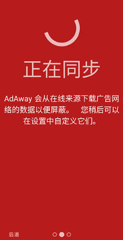 AdAway中国版使用教程