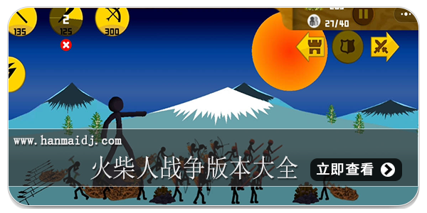 火柴人战争版本大全