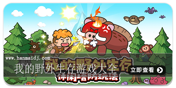 我的野外生存游戏大全