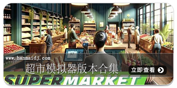超市模拟器版本合集