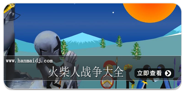 火柴人战争大全