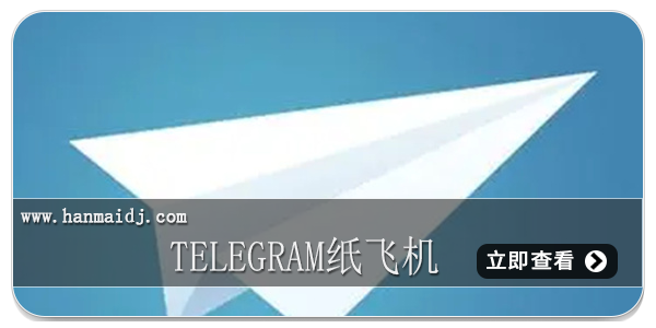 telegram纸飞机