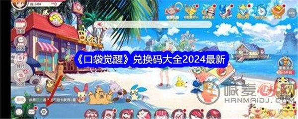 口袋觉醒兑换码有哪些 口袋觉醒2024最新兑换码永久有效