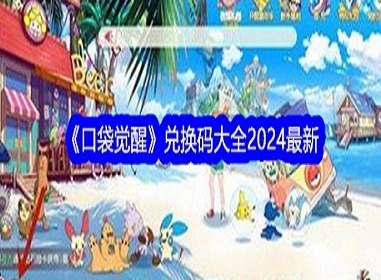 口袋觉醒兑换码有哪些 口袋觉醒2024最新兑换码永久有效