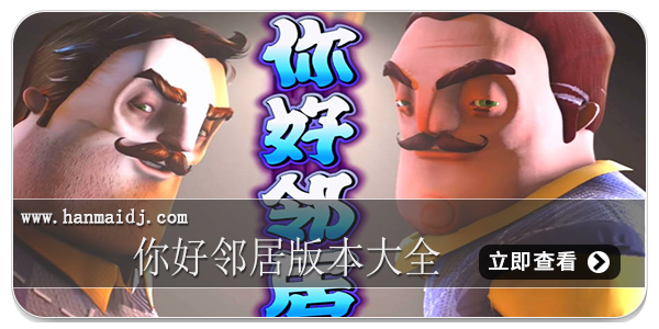 你好邻居版本大全