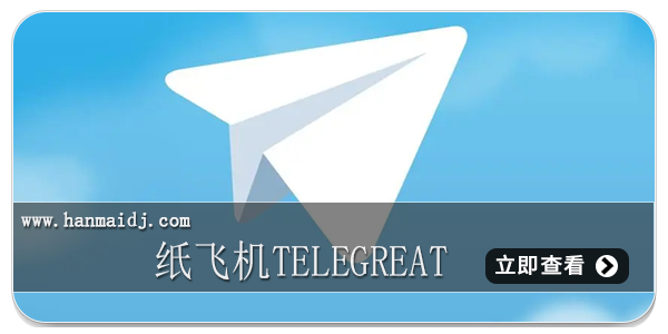 纸飞机telegreat